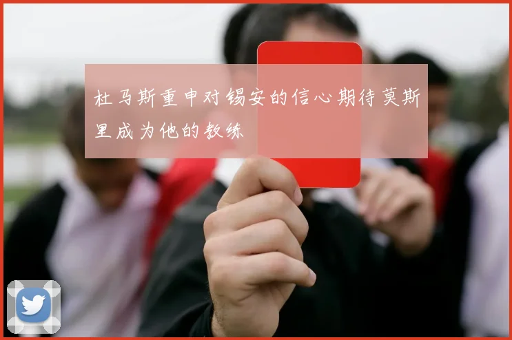 杜马斯重申对锡安的信心期待莫斯里成为他的教练