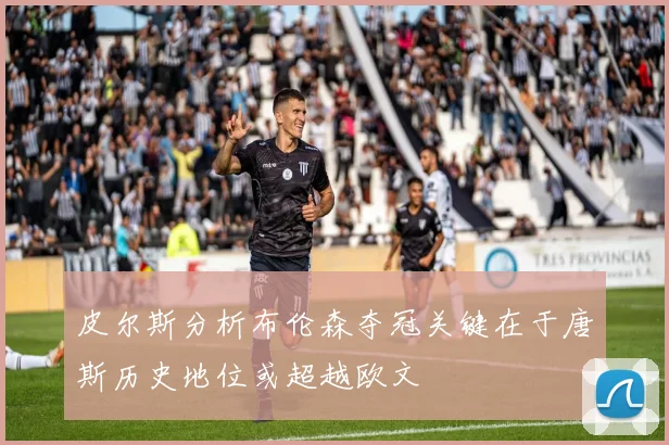 皮尔斯分析布伦森夺冠关键在于唐斯历史地位或超越欧文